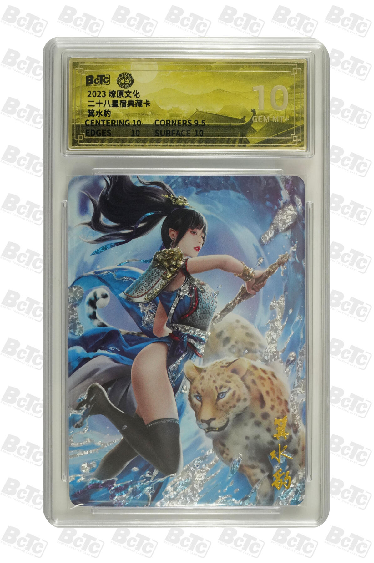 燎原妹卡捡漏专场001 箕水豹 GEM MT+