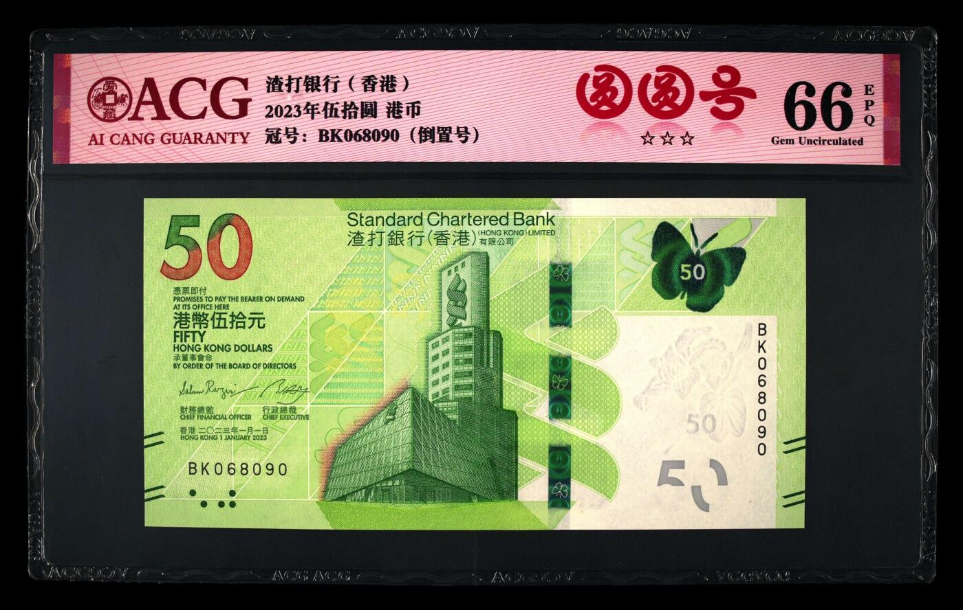 爱藏评级2023年香港渣打50蝴蝶钞圆圆号
