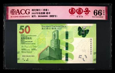 爱藏评级2023年香港渣打50蝴蝶钞圆圆号 - 爱藏评级2023年香港渣打50蝴蝶钞圆圆号