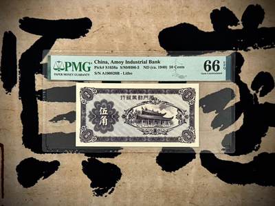（自动截拍）PMG评级民国纸币专拍第20250224期，全场包邮 - 【乾奕收藏】出民国29年1940年厦门劝业银行伍角一枚，美国PMG66E号码，号码全程无3457朦胧号