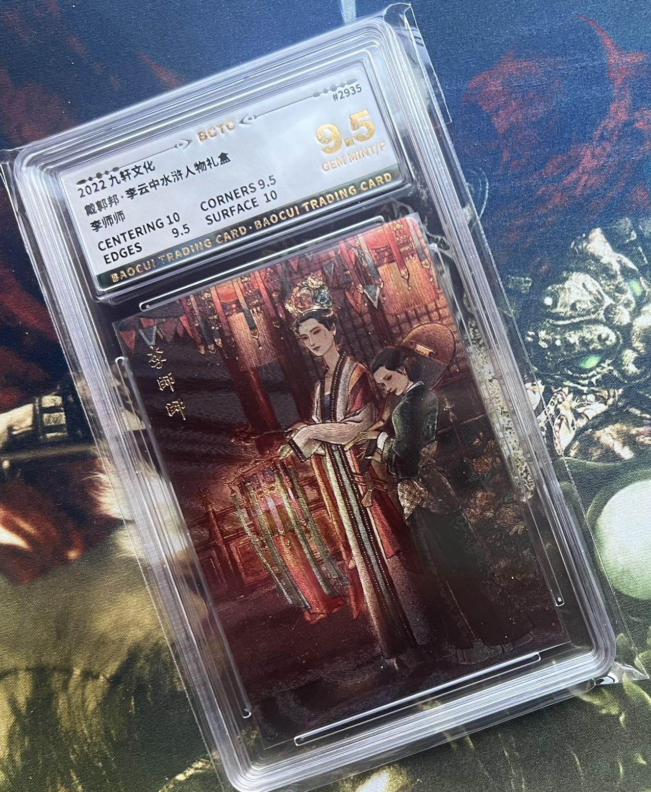 【随心卡拍】综合场 卡牌拍卖【第29期】 九轩 李云中 李师师 保粹9.5
