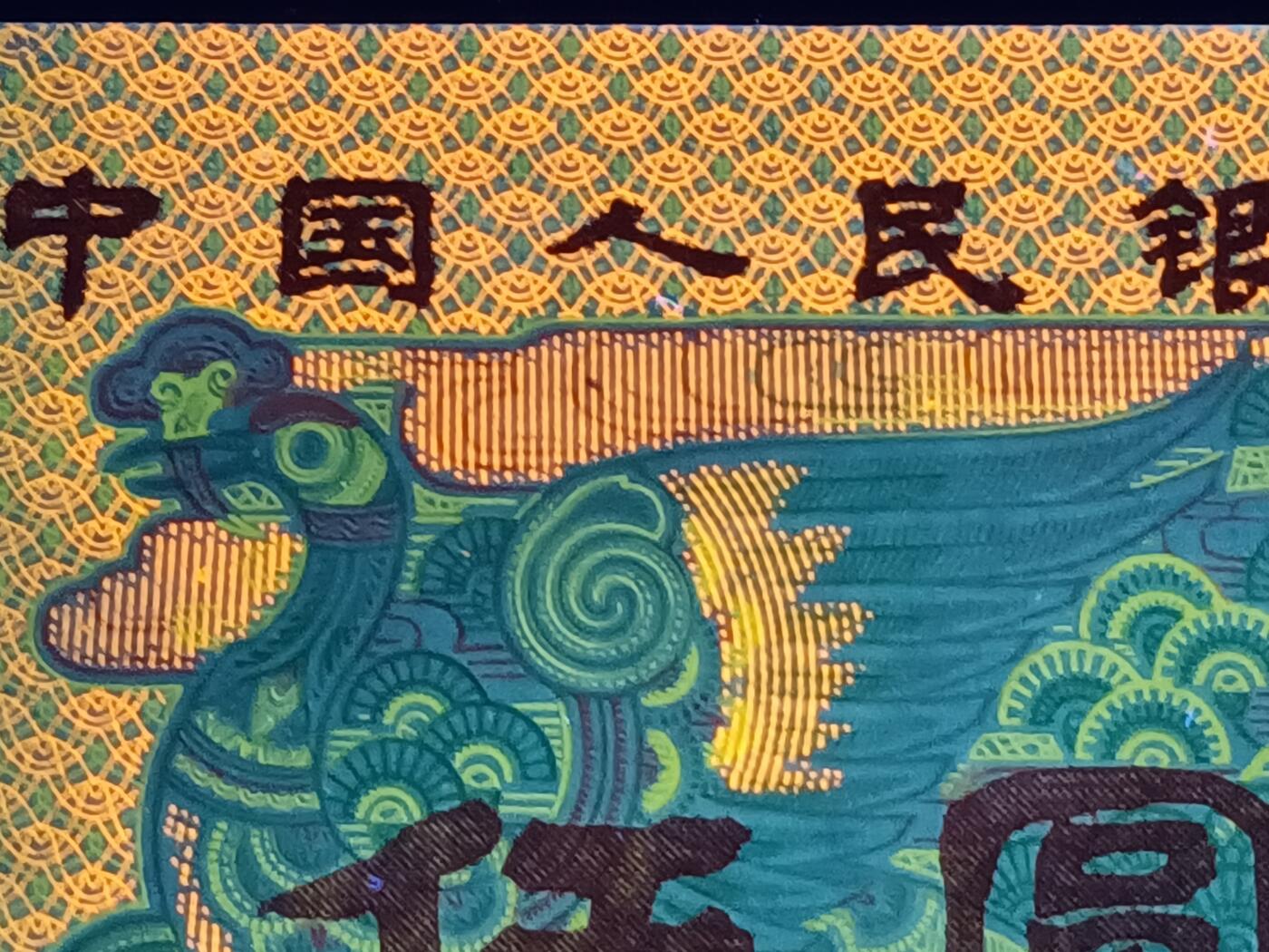 汇源轩收藏10期25.4.12  805 TC21096641【神光普照（也叫金光呈祥）】裸币（图示），可遇不可求的稀品，分享几张给大家欣赏。姹紫嫣红纸张，湿法印刷，双面色泽鲜艳多样（金色，紫红色等7-8种），采用多次印刷而成；正面满版网格金光；背面中间满山红，两侧大面积金光（左侧图案强金荧光，右侧网格、花朵强金荧光）。绝品无斑，值得去藏的荧光稀品。