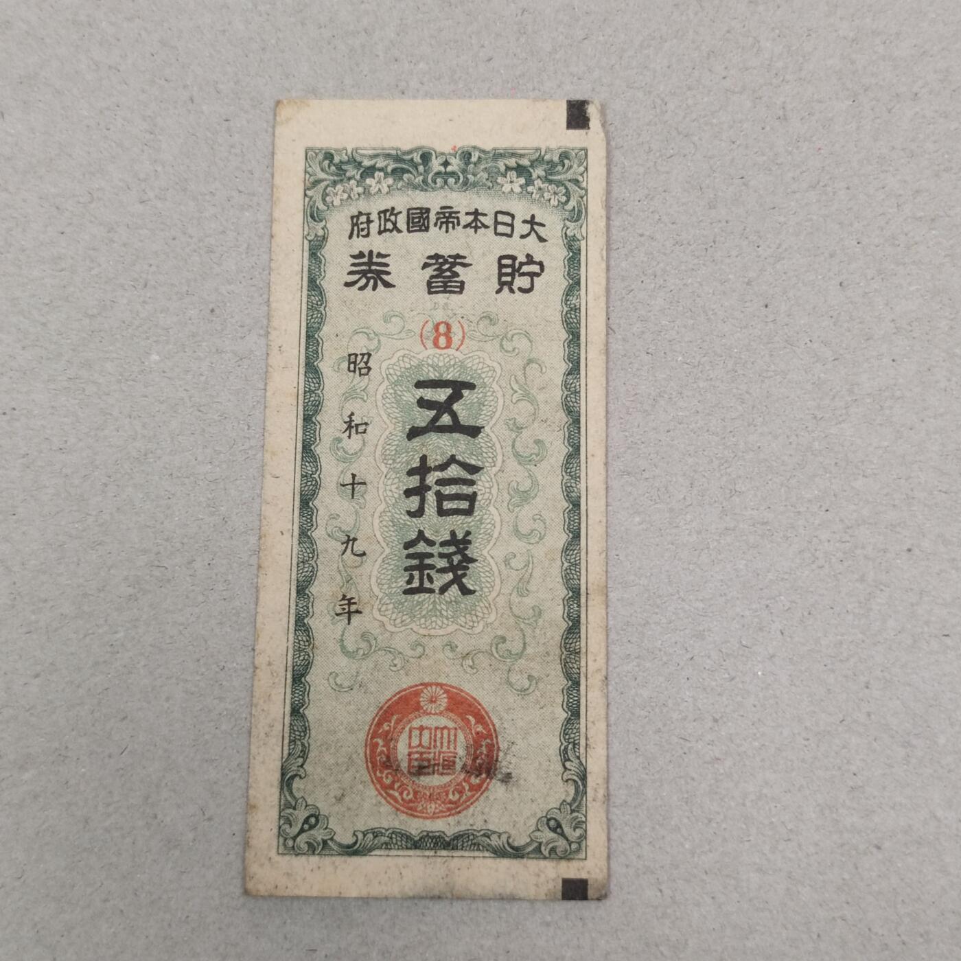 PCAI钱币25-239 纸币小专场 五十钱
