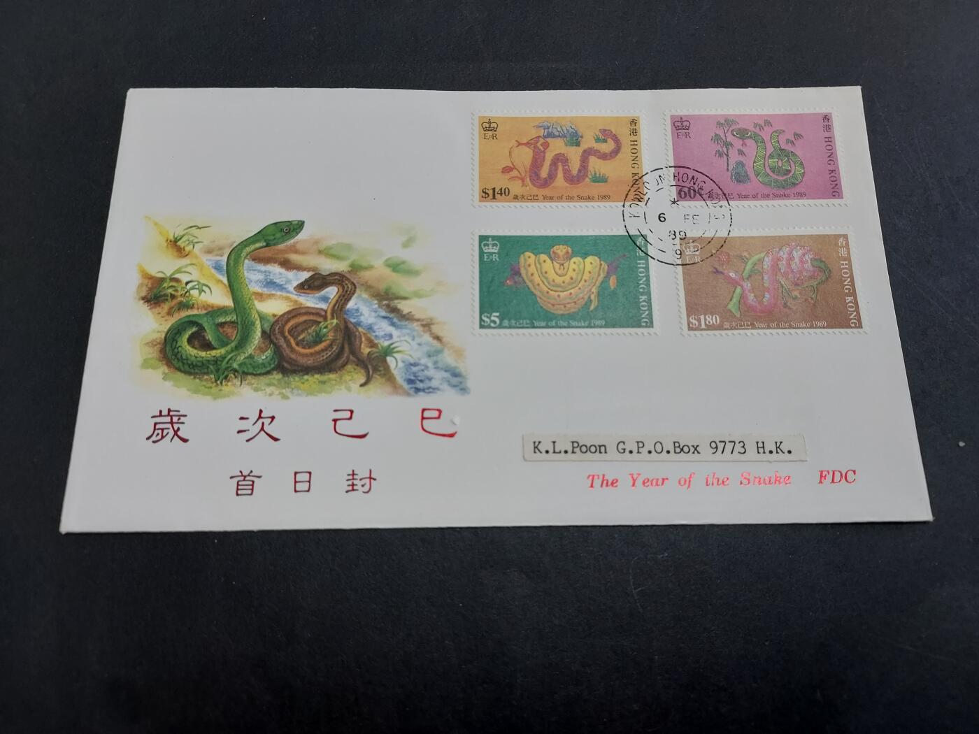 理想集藏/博彦收藏2月27日邮票专场 香港 蛇年首日封（邮票世界制作）