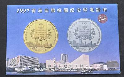 中国集卡电话磁卡专场拍卖（二十四） - 1997香港回归祖国纪念币电话卡2全新带册
