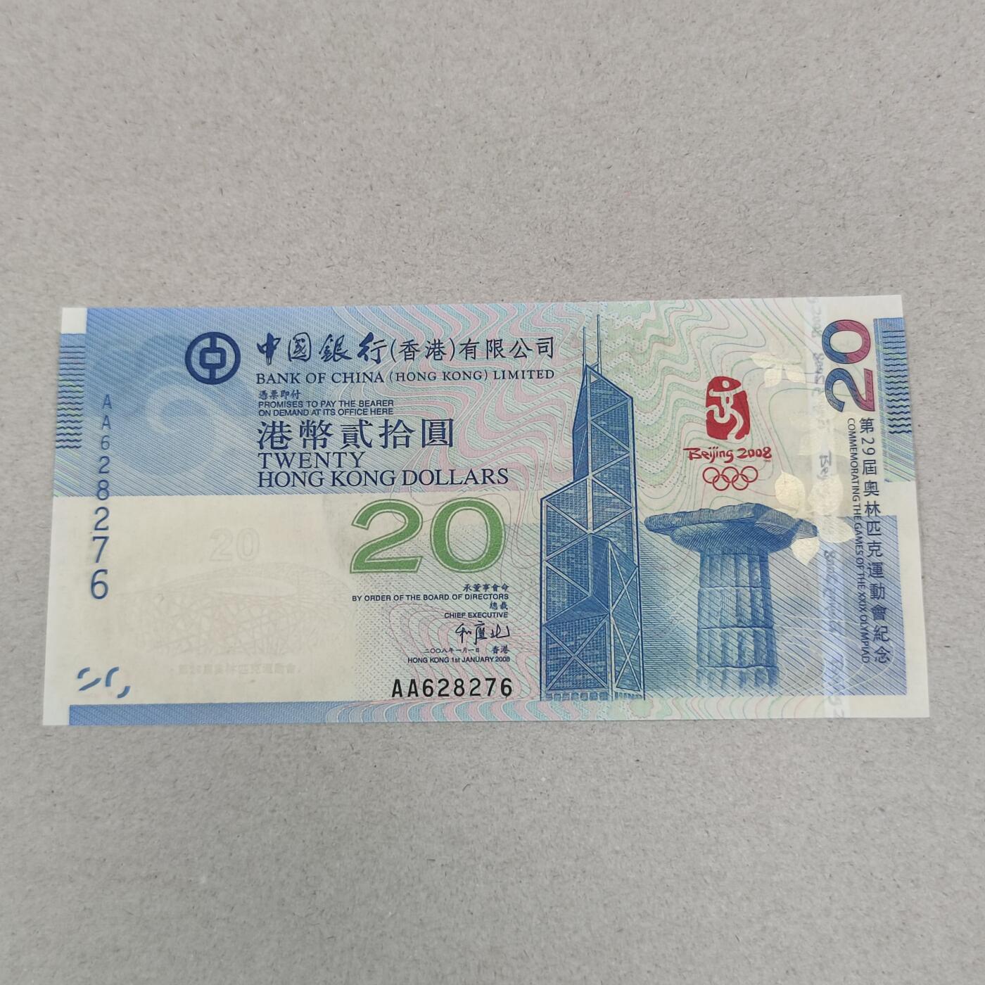PCAI钱币25-239 纸币小专场 奥运会纪念钞 2008