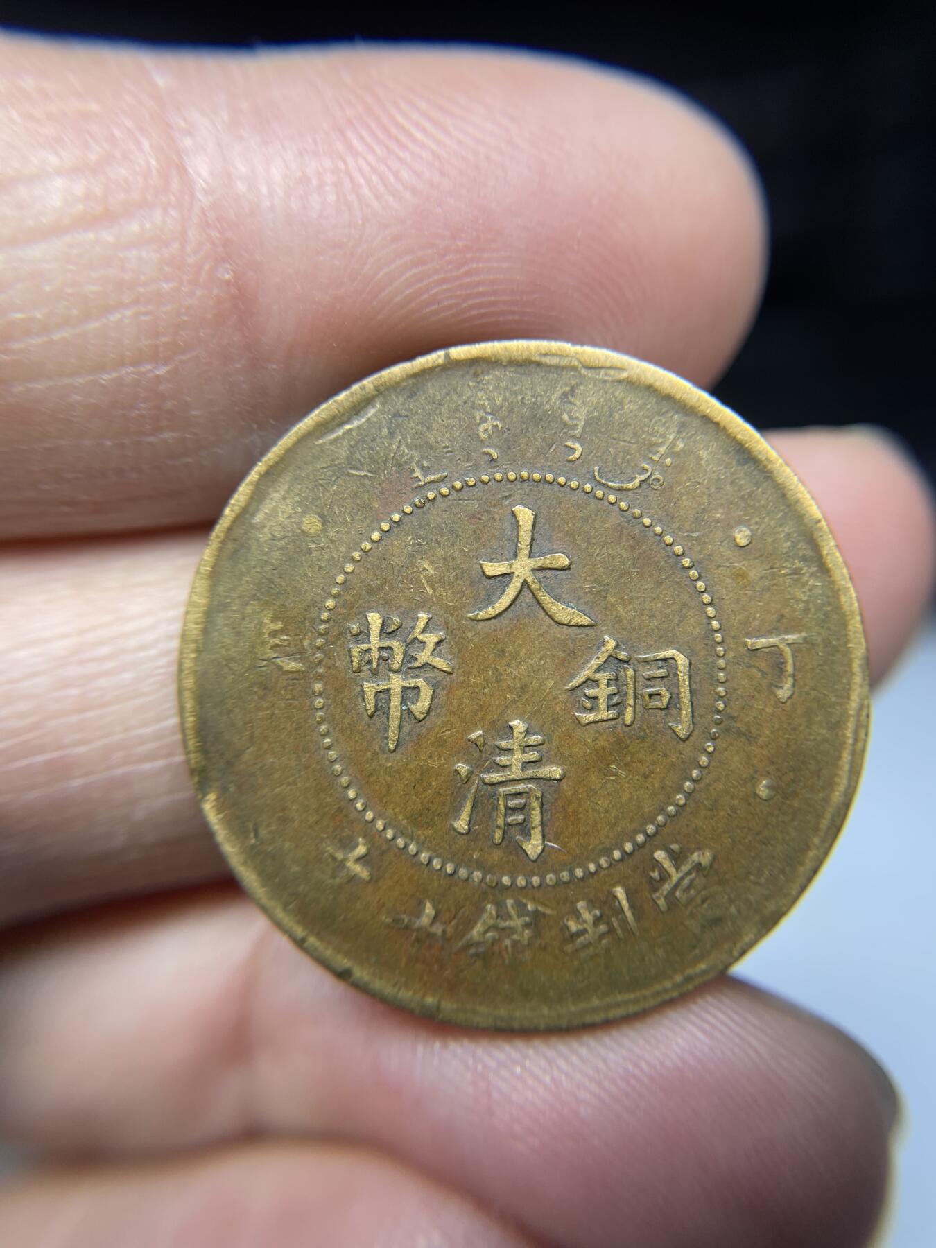2025年集古藏今外币拍卖第三期-第1场—（总第211拍），本期古钱币全场包真，拍卖名称未备注的均无补裂翘等缺陷，可以寄存60天，满160元包邮。 大清铜币丁未十文