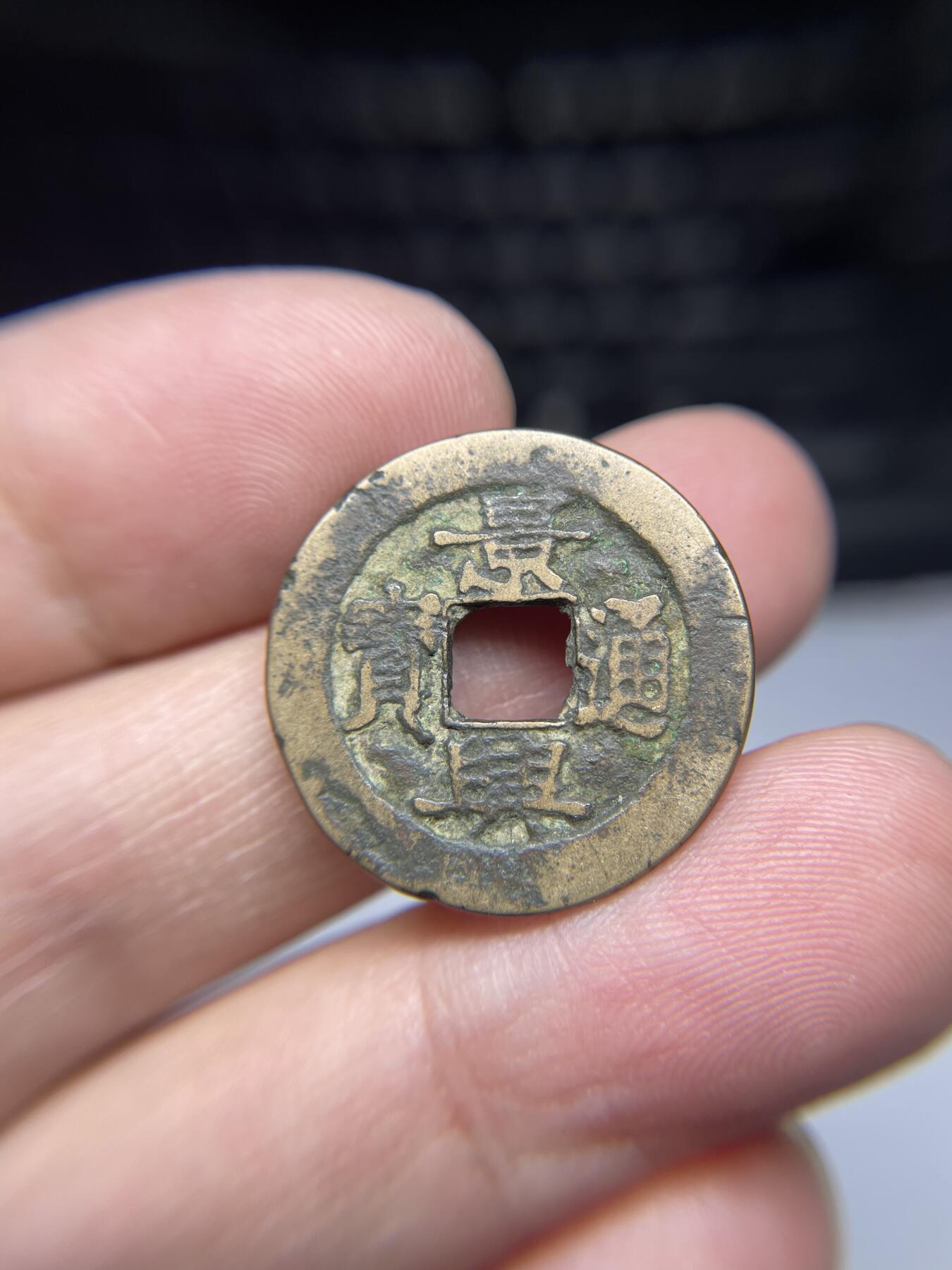 2025年集古藏今外币拍卖第三期-第1场—（总第211拍），本期古钱币全场包真，拍卖名称未备注的均无补裂翘等缺陷，可以寄存60天，满160元包邮。 黄亮景兴通宝，尺寸23.9*1.08