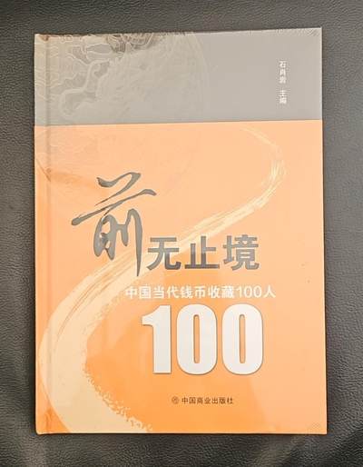 【币将精彩】纸币杂项拍卖（2025-5-7） - 《前无止境》中国钱币收藏100人全新精装本（非网上销售的平装本））