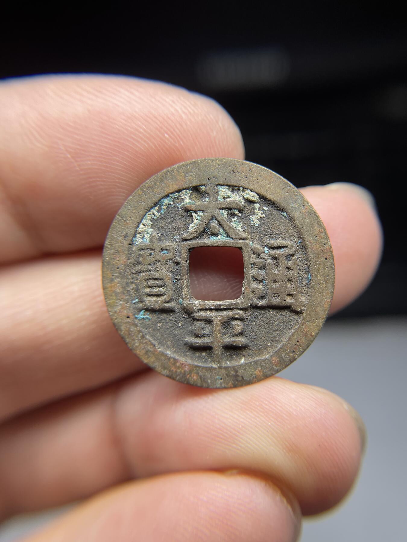 2025年集古藏今外币拍卖第三期-第1场—（总第211拍），本期古钱币全场包真，拍卖名称未备注的均无补裂翘等缺陷，可以寄存60天，满160元包邮。 太平通宝，尺寸24.07*1.02