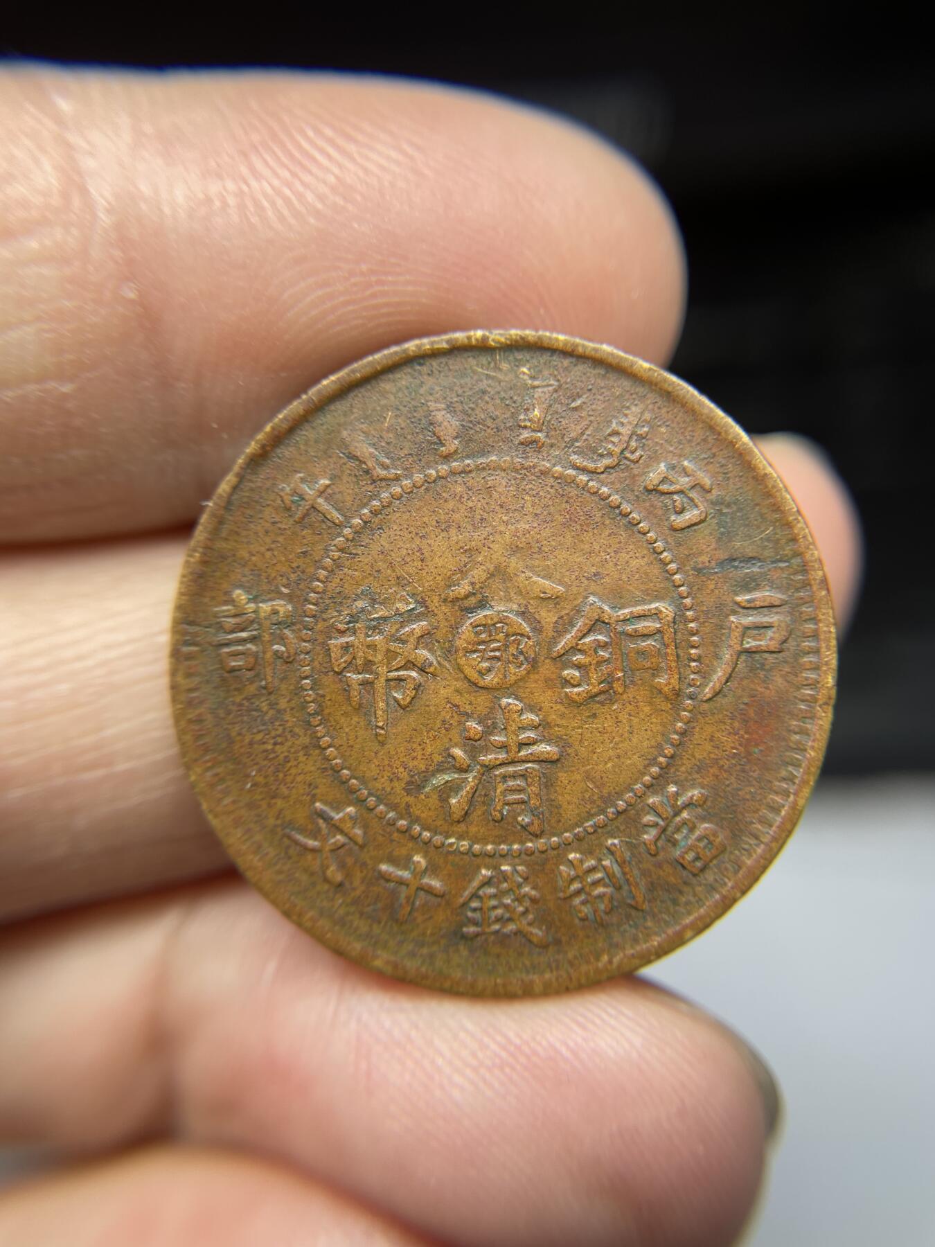 2025年集古藏今外币拍卖第三期-第1场—（总第211拍），本期古钱币全场包真，拍卖名称未备注的均无补裂翘等缺陷，可以寄存60天，满160元包邮。 大清铜币中心鄂十文