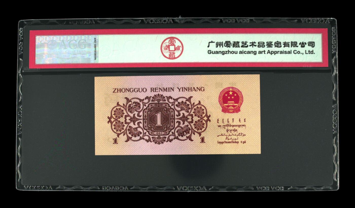 1962年劳动一角红二凸钻石号一张，52冠数字荧光。爱藏严评66E，号码全程无347尾8，稀有高分靓号，按图发货！