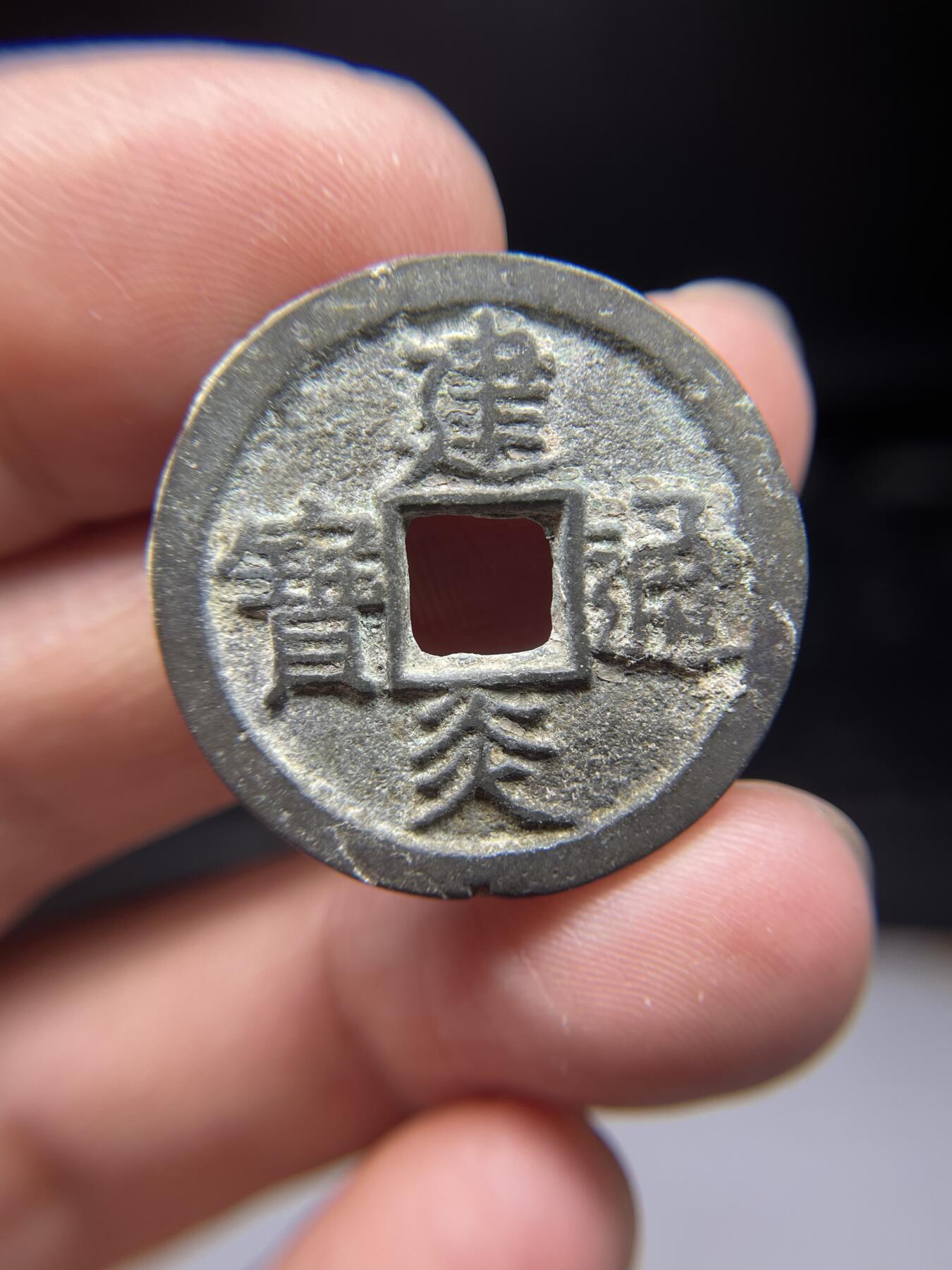 2025年集古藏今外币拍卖第三期-第1场—（总第211拍），本期古钱币全场包真，拍卖名称未备注的均无补裂翘等缺陷，可以寄存60天，满160元包邮。 建炎通宝折二，尺寸30*1.82