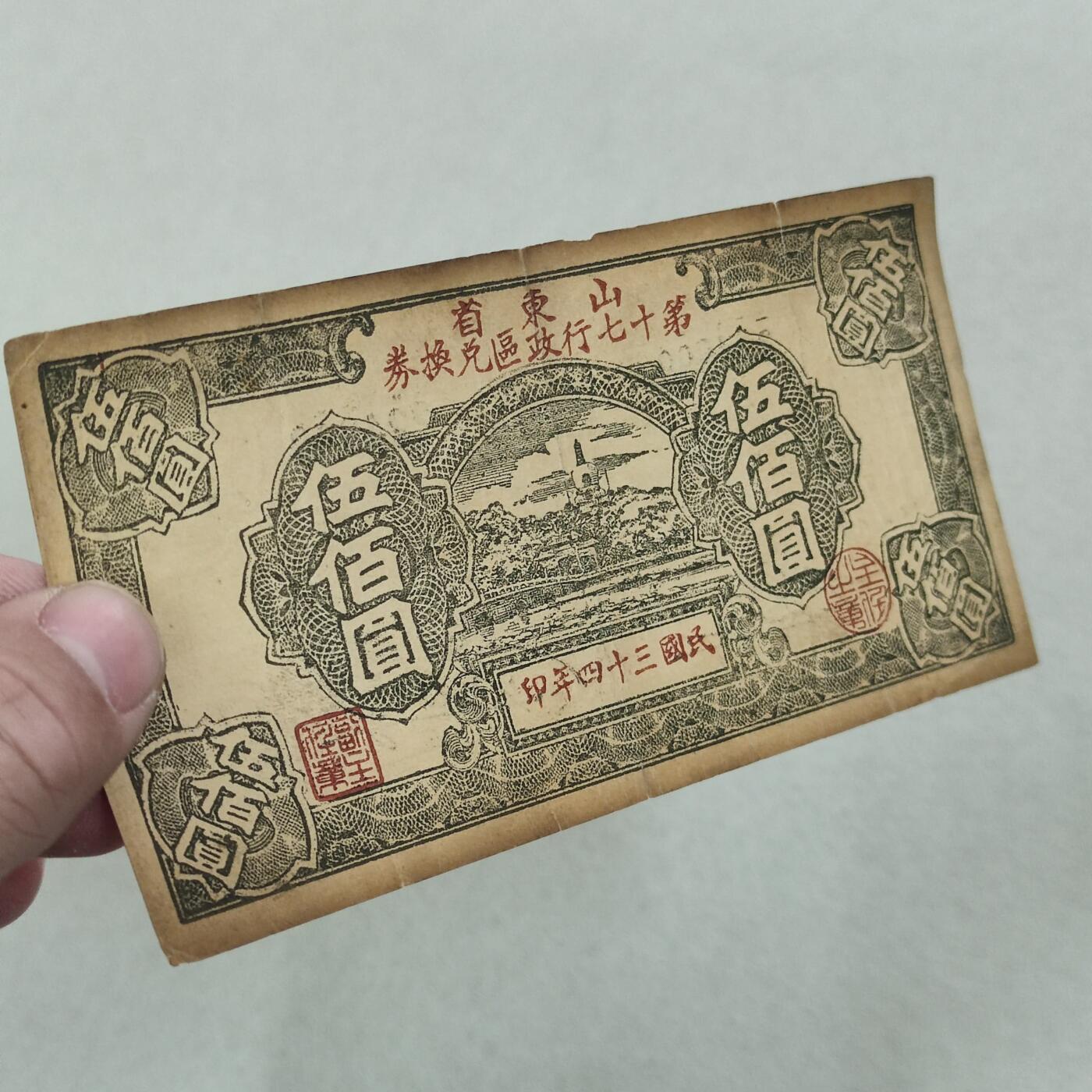 PCAI钱币25-239 纸币小专场 山东省十七区兑换券五百