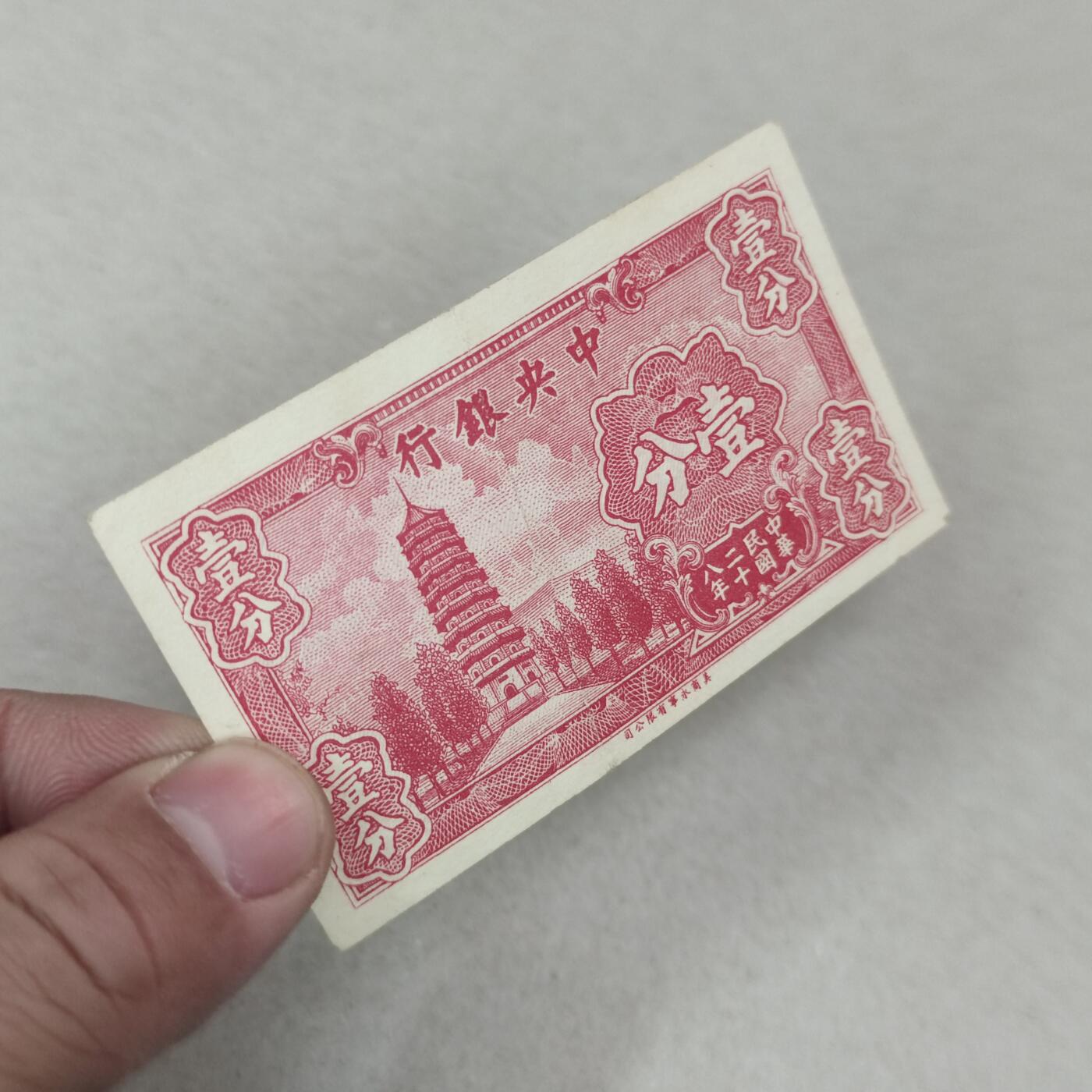 PCAI钱币25-239 纸币小专场 中央银行一分
