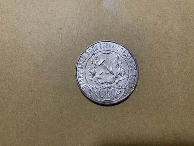 无佣金满188元包邮 精品硬币 - 苏联银币 1卢布 1921