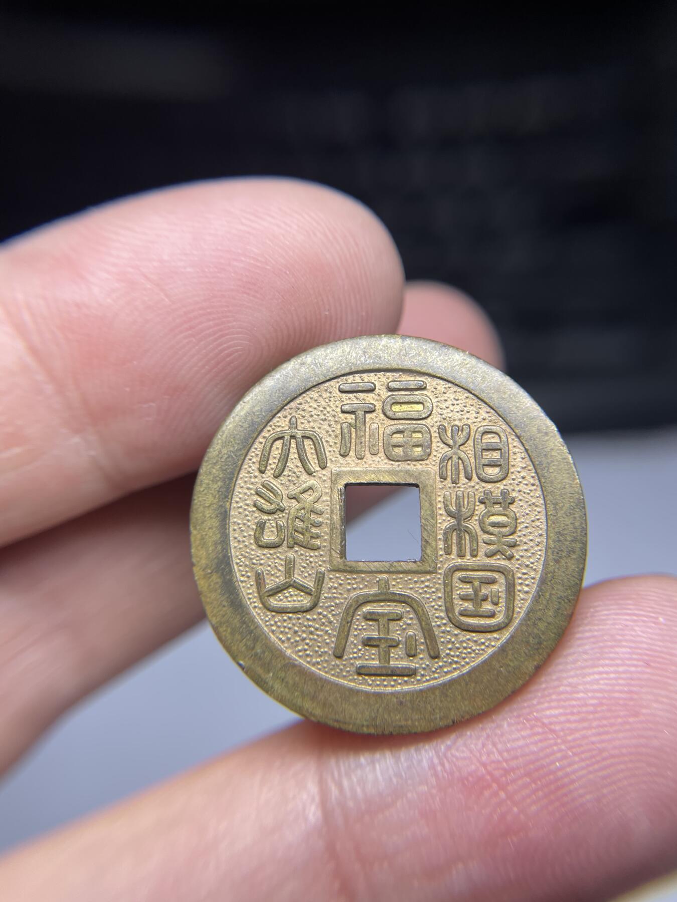 2025年集古藏今外币拍卖第三期-第1场—（总第211拍），本期古钱币全场包真，拍卖名称未备注的均无补裂翘等缺陷，可以寄存60天，满160元包邮。 机制福宝花钱，尺寸25.2*1.53