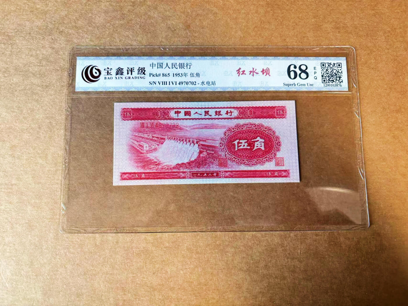 【Blue Auction】✨世界纸币精拍第624期【精】 中国 第二套人民币 1953年5角 国评 