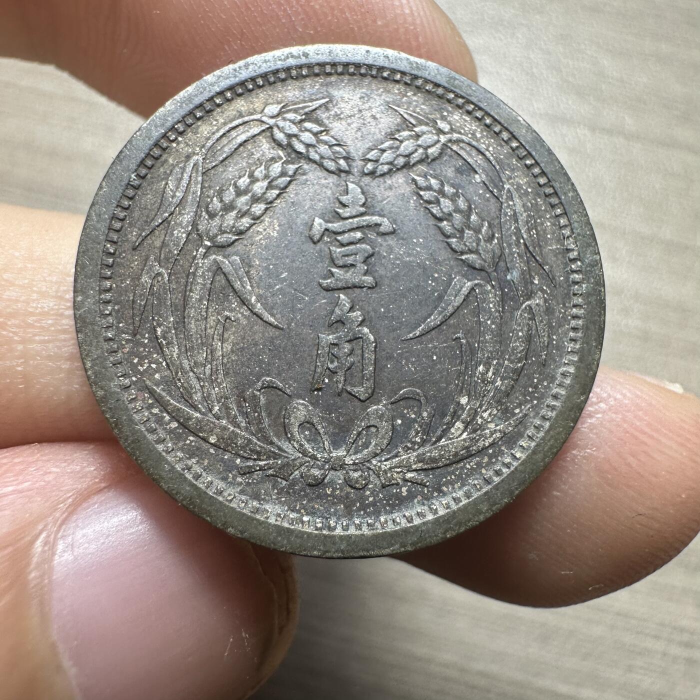 无佣金，章，冀东钱币 伪冀东壹角，黑包浆