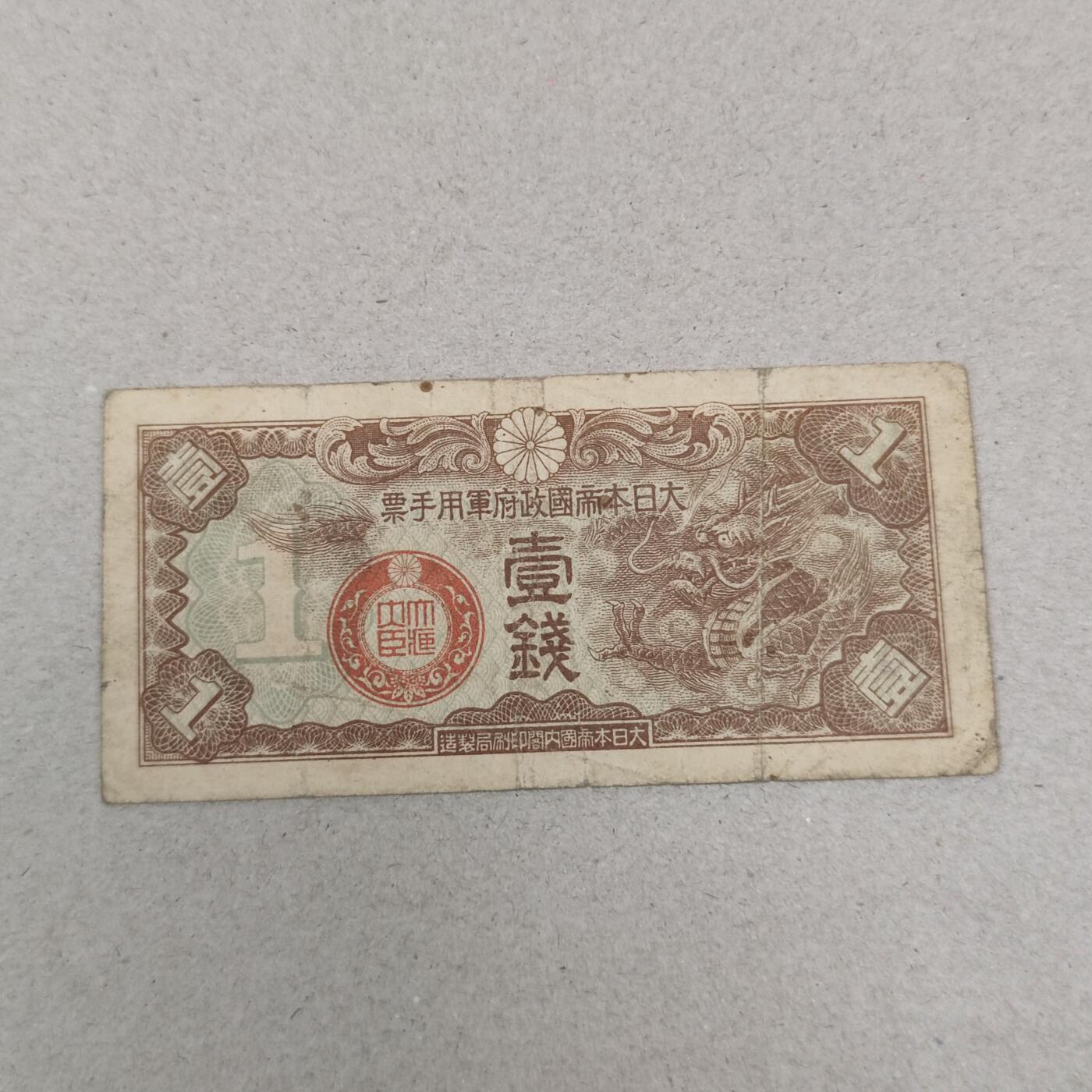 PCAI钱币25-239 纸币小专场 军用手票一钱