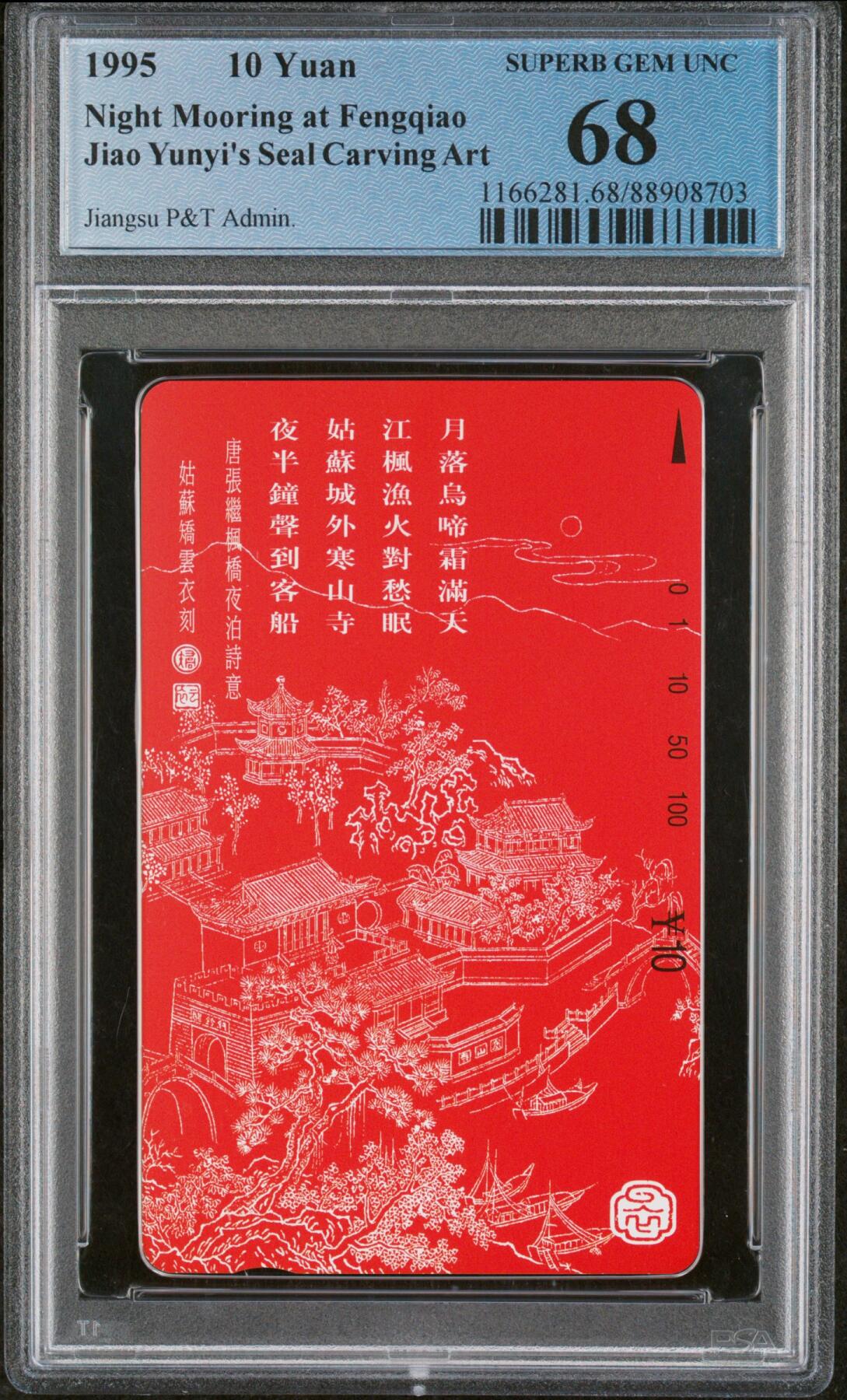 《鸿通俱乐部》拍卖第26期 2月26日21:00延时节拍 田村江苏新卡《枫桥夜泊》PCGS68分*1全