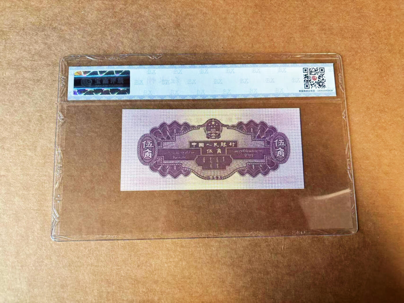 【Blue Auction】✨世界纸币精拍第624期【精】 中国 第二套人民币 1953年5角 国评 