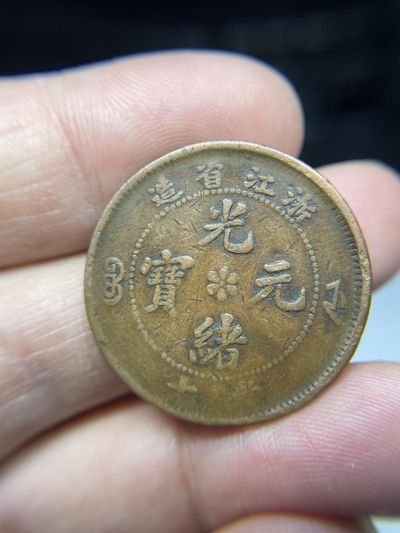 2025年集古藏今外币拍卖第三期-第1场—（总第211拍），本期古钱币全场包真，拍卖名称未备注的均无补裂翘等缺陷，可以寄存60天，满160元包邮。 光绪元宝浙江省十文