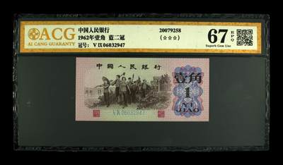 1962年劳动一角蓝二冠，爱藏金标保价严评67E，稀少三版高分好货，收藏佳品，按图发货！ - 1962年劳动一角蓝二冠，爱藏金标保价严评67E，稀少三版高分好货，收藏佳品，按图发货！