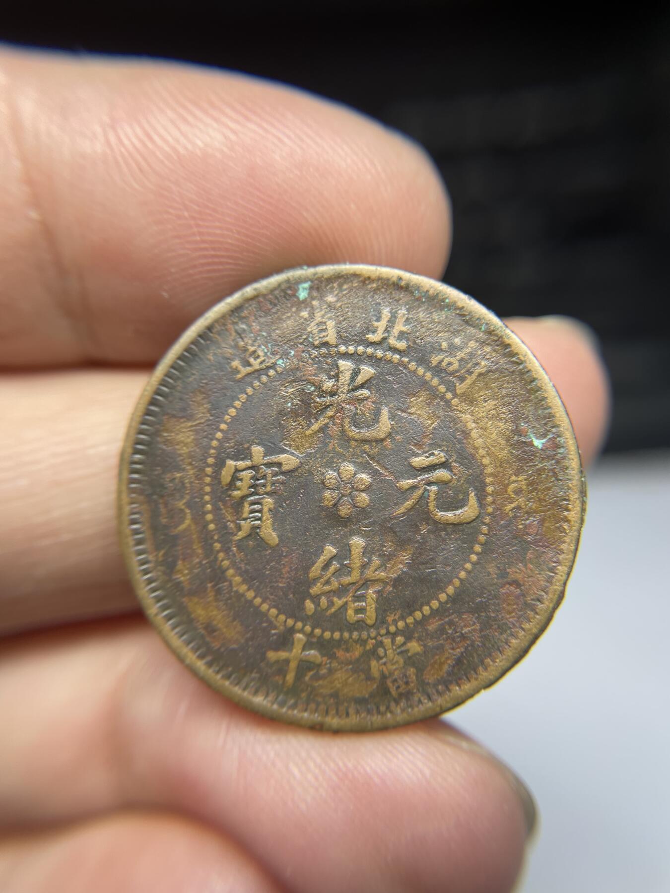 2025年集古藏今外币拍卖第三期-第1场—（总第211拍），本期古钱币全场包真，拍卖名称未备注的均无补裂翘等缺陷，可以寄存60天，满160元包邮。 光绪元宝湖北省十文