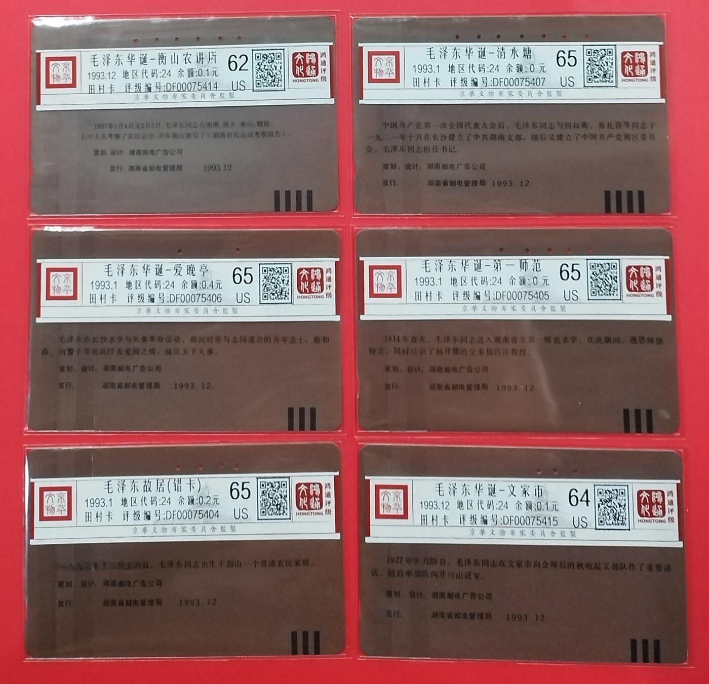 《鸿通俱乐部》拍卖第26期 2月26日21:00延时节拍 田村湖南旧卡《主席华诞》6全 鸿通65分*4枚、64分*1枚、62分*1枚