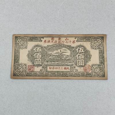 PCAI钱币25-239 纸币小专场 - 山东省十七区兑换券五百