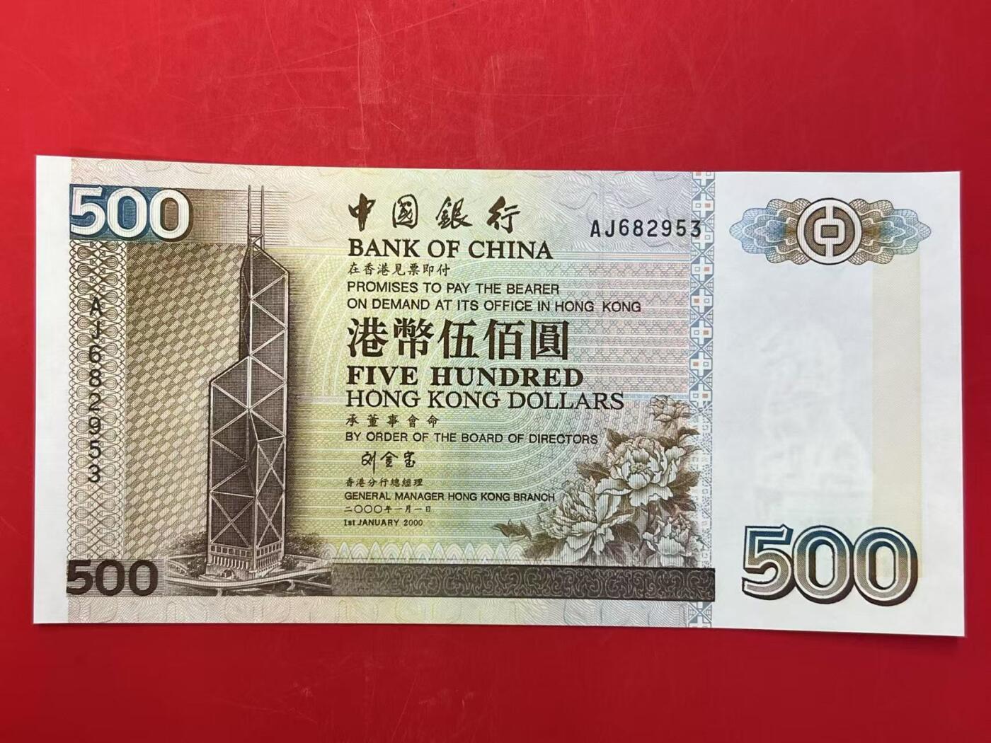 大中华拍卖第772期 香港中国银行00500 AJ682953 全新如图