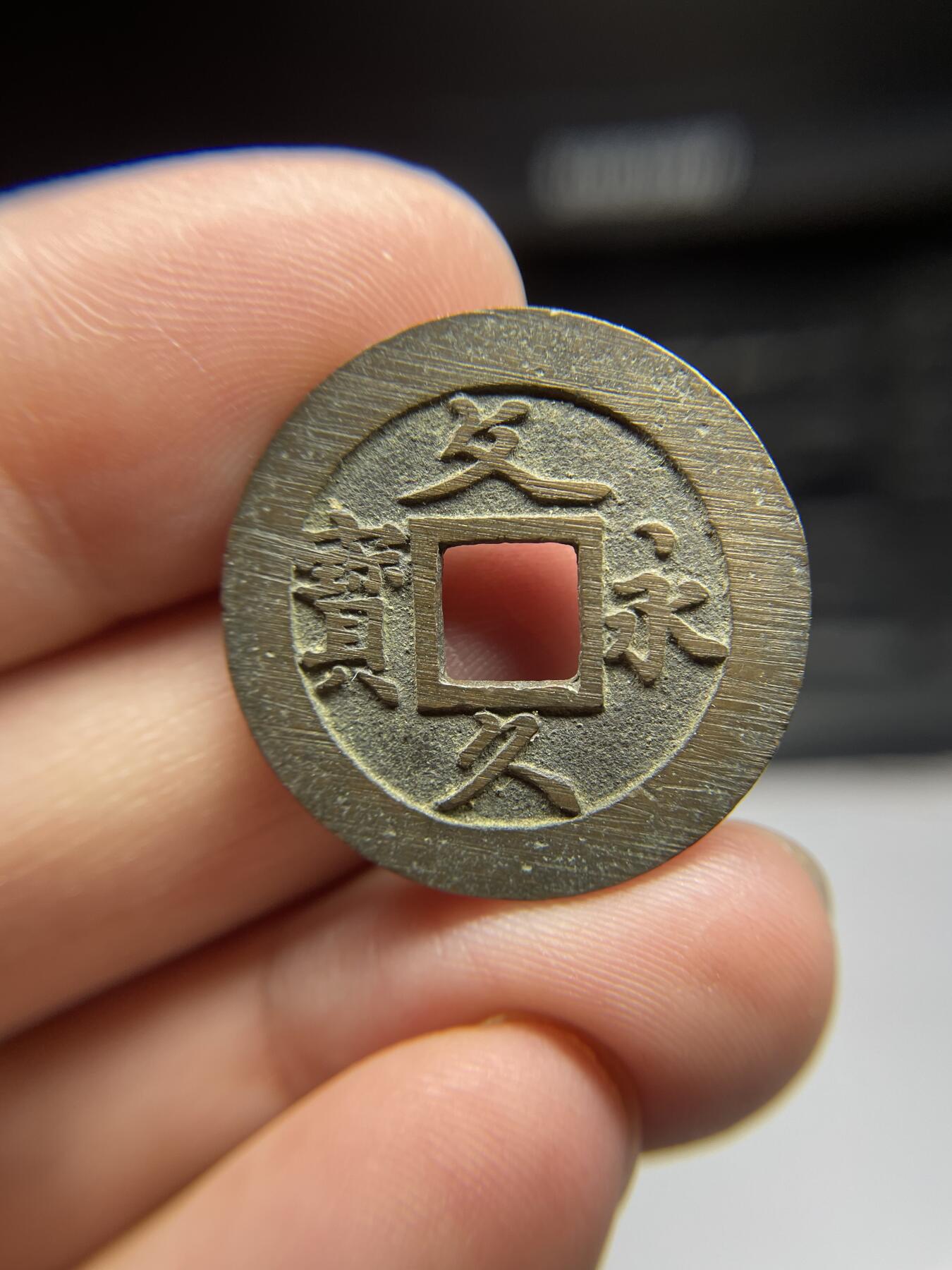 2025年集古藏今外币拍卖第三期-第1场—（总第211拍），本期古钱币全场包真，拍卖名称未备注的均无补裂翘等缺陷，可以寄存60天，满160元包邮。 文久永宝，尺寸27.04*1.19