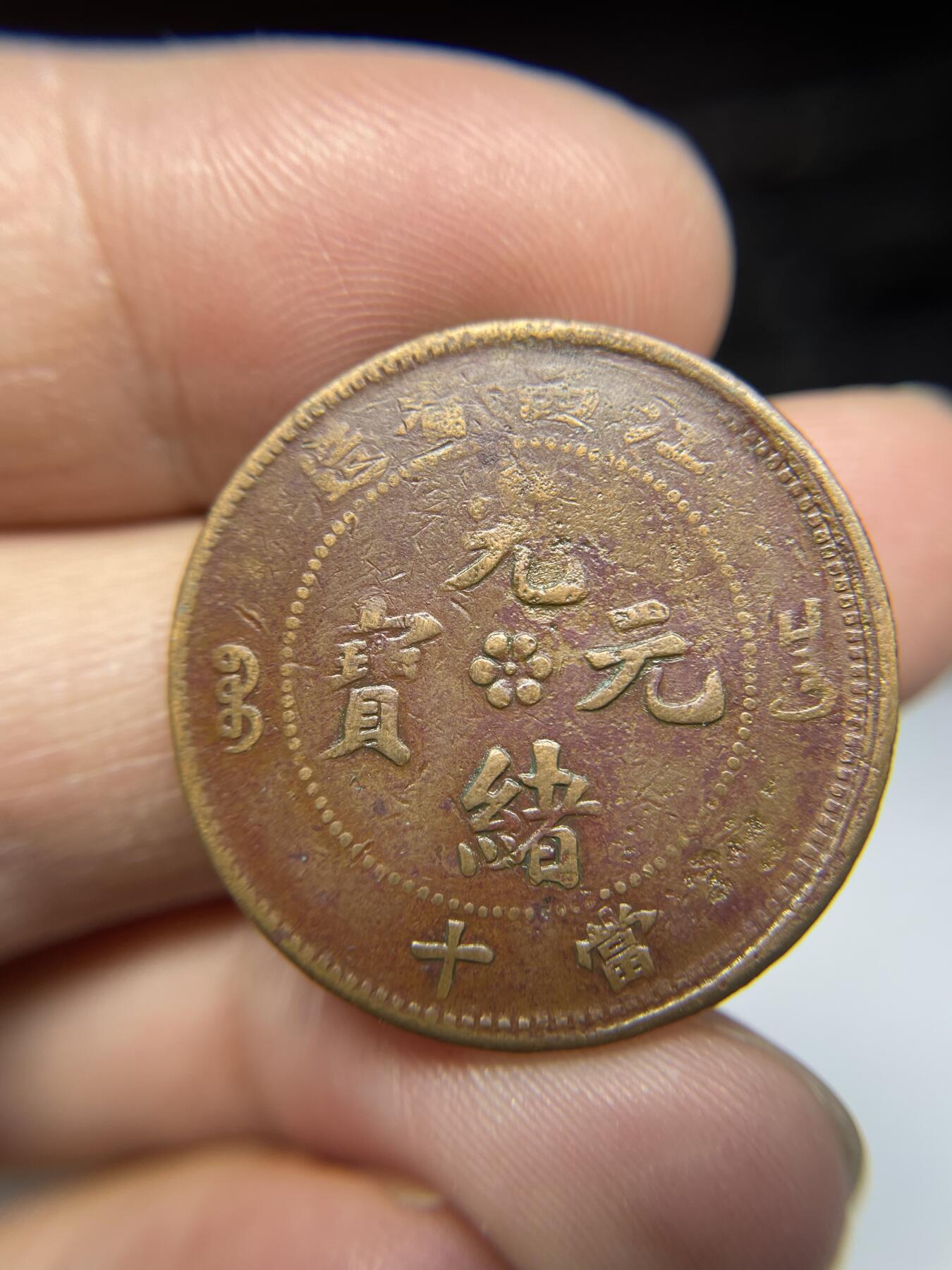 2025年集古藏今外币拍卖第三期-第1场—（总第211拍），本期古钱币全场包真，拍卖名称未备注的均无补裂翘等缺陷，可以寄存60天，满160元包邮。 光绪元宝江西省十文