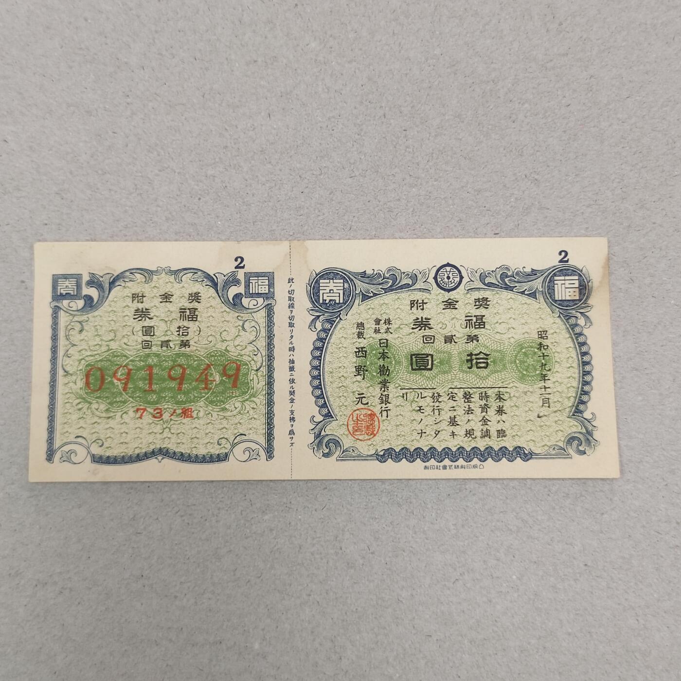 PCAI钱币25-239 纸币小专场 福券拾圆