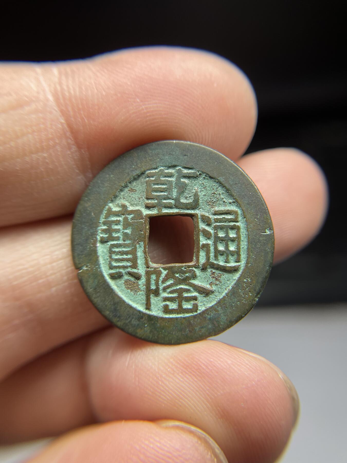 2025年集古藏今外币拍卖第三期-第1场—（总第211拍），本期古钱币全场包真，拍卖名称未备注的均无补裂翘等缺陷，可以寄存60天，满160元包邮。 乾隆通宝宝泉局山底隆，尺寸25.06*1.2