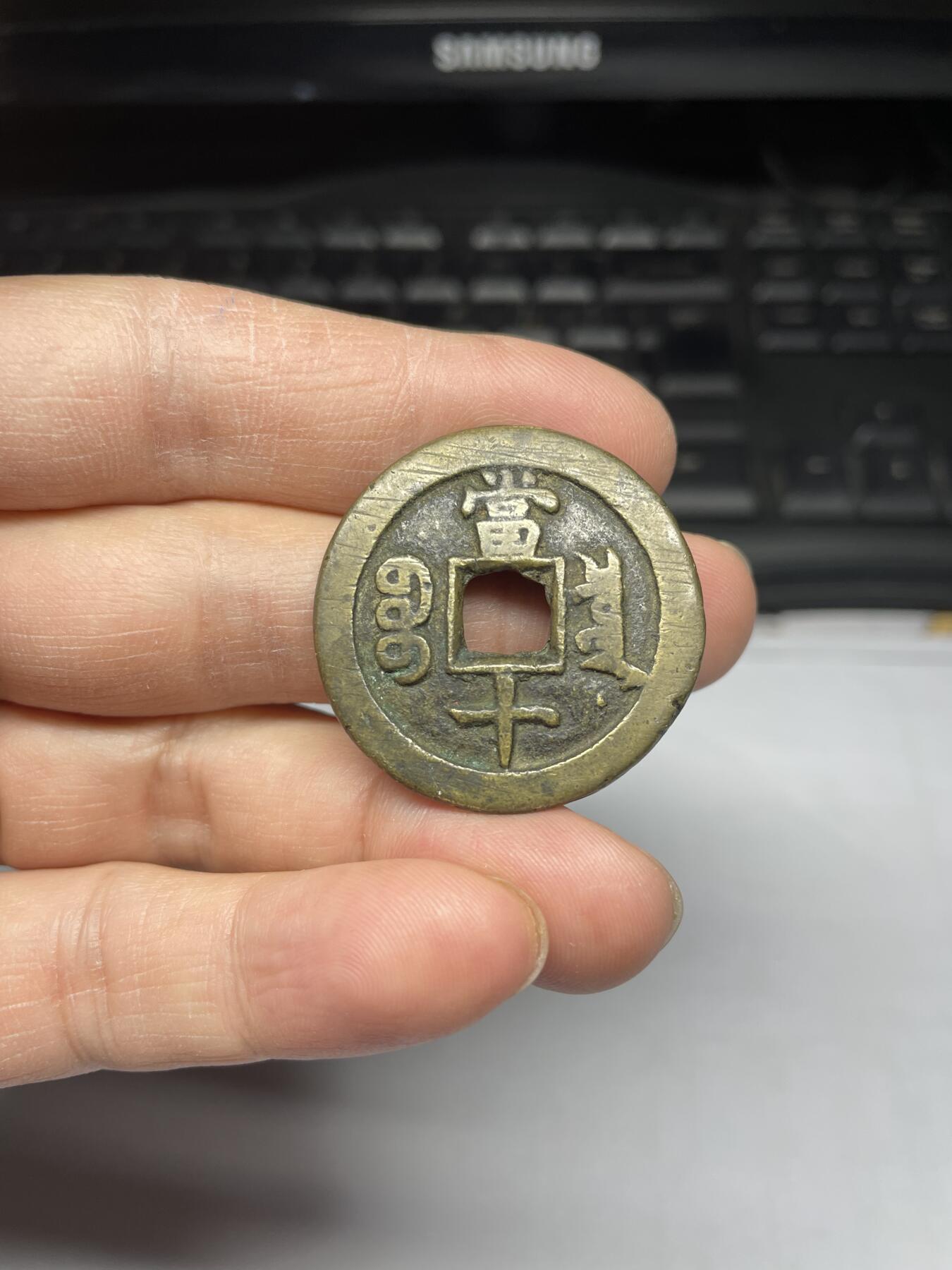 2025年集古藏今外币拍卖第三期-第1场—（总第211拍），本期古钱币全场包真，拍卖名称未备注的均无补裂翘等缺陷，可以寄存60天，满160元包邮。 咸丰重宝当十，轻微不平，声音哑，尺寸33.2*3.29