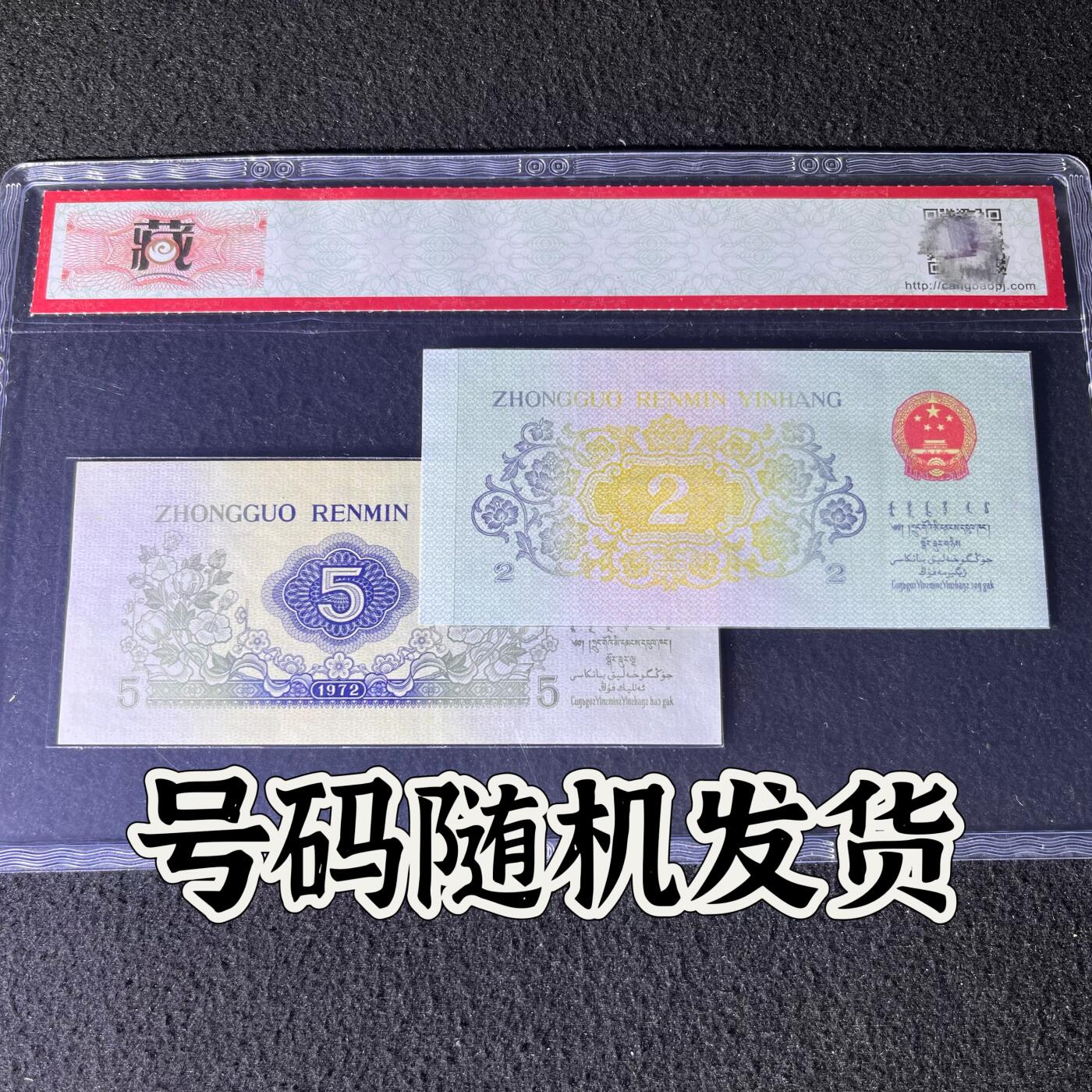 【错版】第三版人民币贰角、伍角，背面漏色·双结义，68分，号码随机发货！