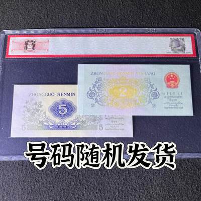 【错版】第三版人民币贰角、伍角，背面漏色·双结义，68分，号码随机发货！ - 【错版】第三版人民币贰角、伍角，背面漏色·双结义，68分，号码随机发货！