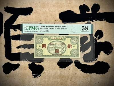 （自动截拍）PMG评级民国纸币专拍第20250226期，全场包邮 - 【乾奕收藏】出民国38年1949年南方人民银行拾圆，美国PMG58分