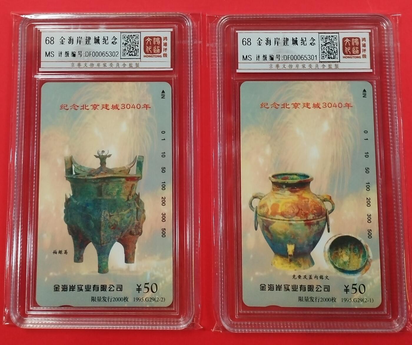 《鸿通俱乐部》拍卖第26期 2月26日21:00延时节拍 田村北京新卡《金海岸建城纪念》鸿通68分*2全 小盘卡