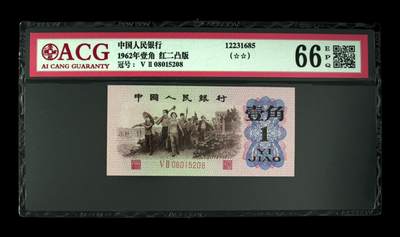 1962年劳动一角红二凸钻石号一张，52冠数字荧光。爱藏严评66E，号码全程无347尾8，稀有高分靓号，按图发货！ - 1962年劳动一角红二凸钻石号一张，52冠数字荧光。爱藏严评66E，号码全程无347尾8，稀有高分靓号，按图发货！