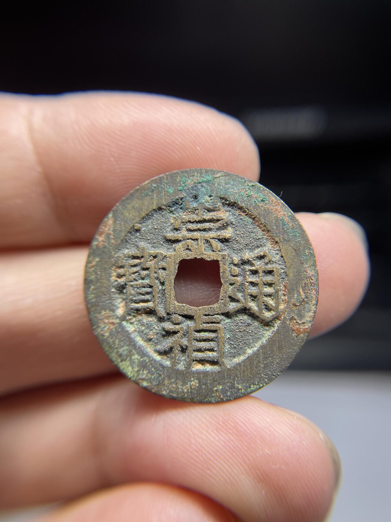 2025年集古藏今外币拍卖第三期-第1场—（总第211拍），本期古钱币全场包真，拍卖名称未备注的均无补裂翘等缺陷，可以寄存60天，满160元包邮。 崇祯通宝背上星，尺寸26.1*1.35