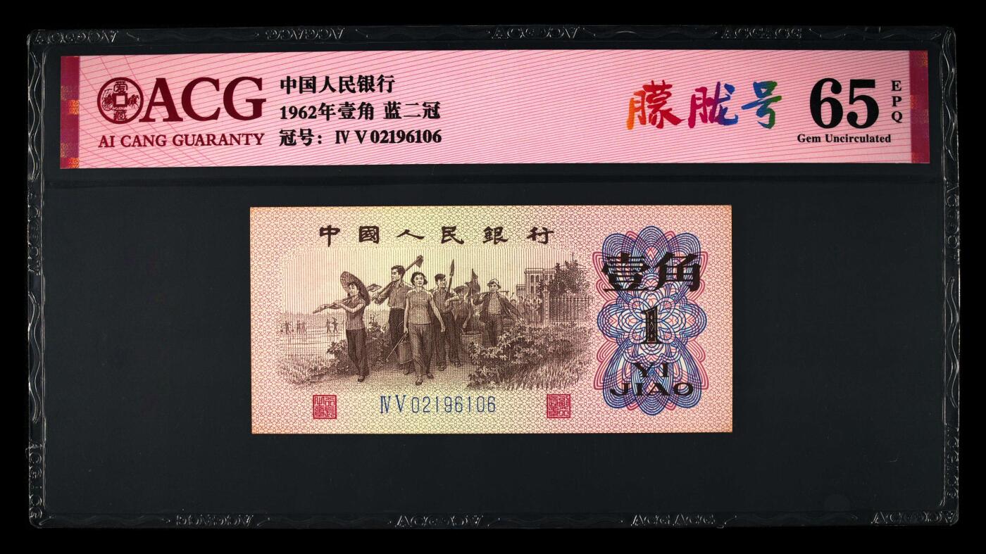 1962年劳动一角蓝二冠朦胧号，爱藏严评65E，号码全程无3457，稀少三版高分靓号，收藏佳品，按图发货！
