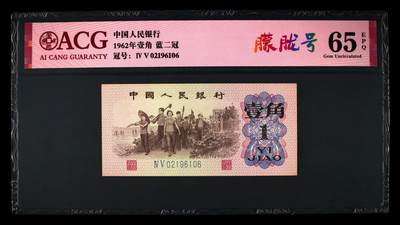 1962年劳动一角蓝二冠朦胧号，爱藏严评65E，号码全程无3457，稀少三版高分靓号，收藏佳品，按图发货！ - 1962年劳动一角蓝二冠朦胧号，爱藏严评65E，号码全程无3457，稀少三版高分靓号，收藏佳品，按图发货！