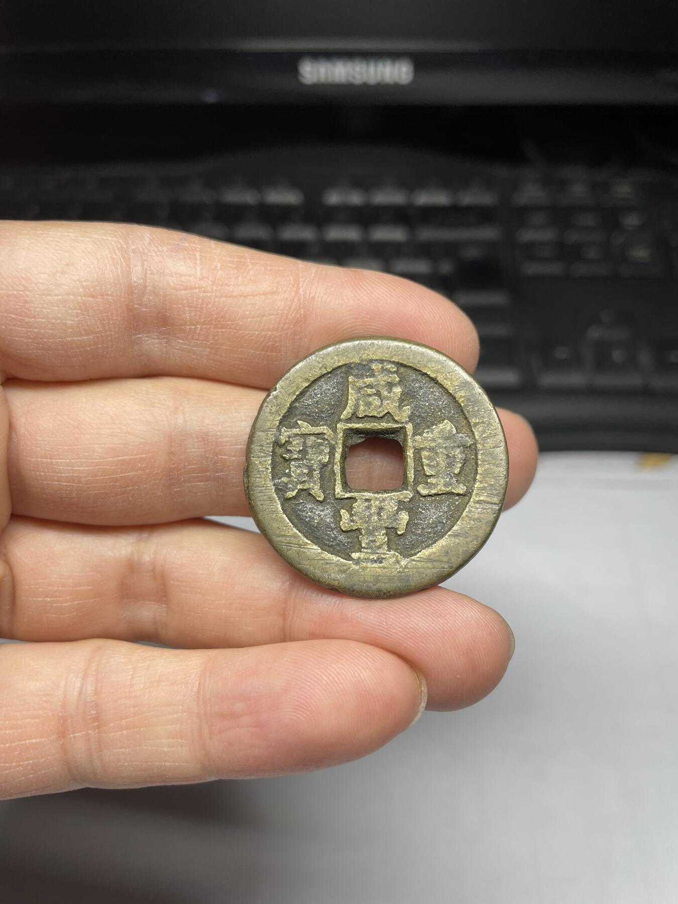 2025年集古藏今外币拍卖第三期-第1场—（总第211拍），本期古钱币全场包真，拍卖名称未备注的均无补裂翘等缺陷，可以寄存60天，满160元包邮。 咸丰重宝当十，轻微不平，声音哑，尺寸33.2*3.29