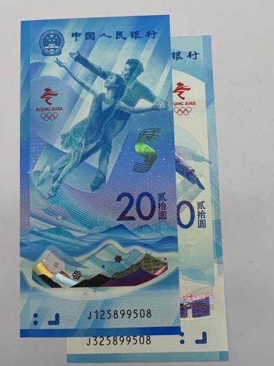 冬奥会纪念钞八同号无4.7尾8一对（最高规格八同号） - 冬奥会纪念钞八同号无4.7尾8一对（最高规格八同号）