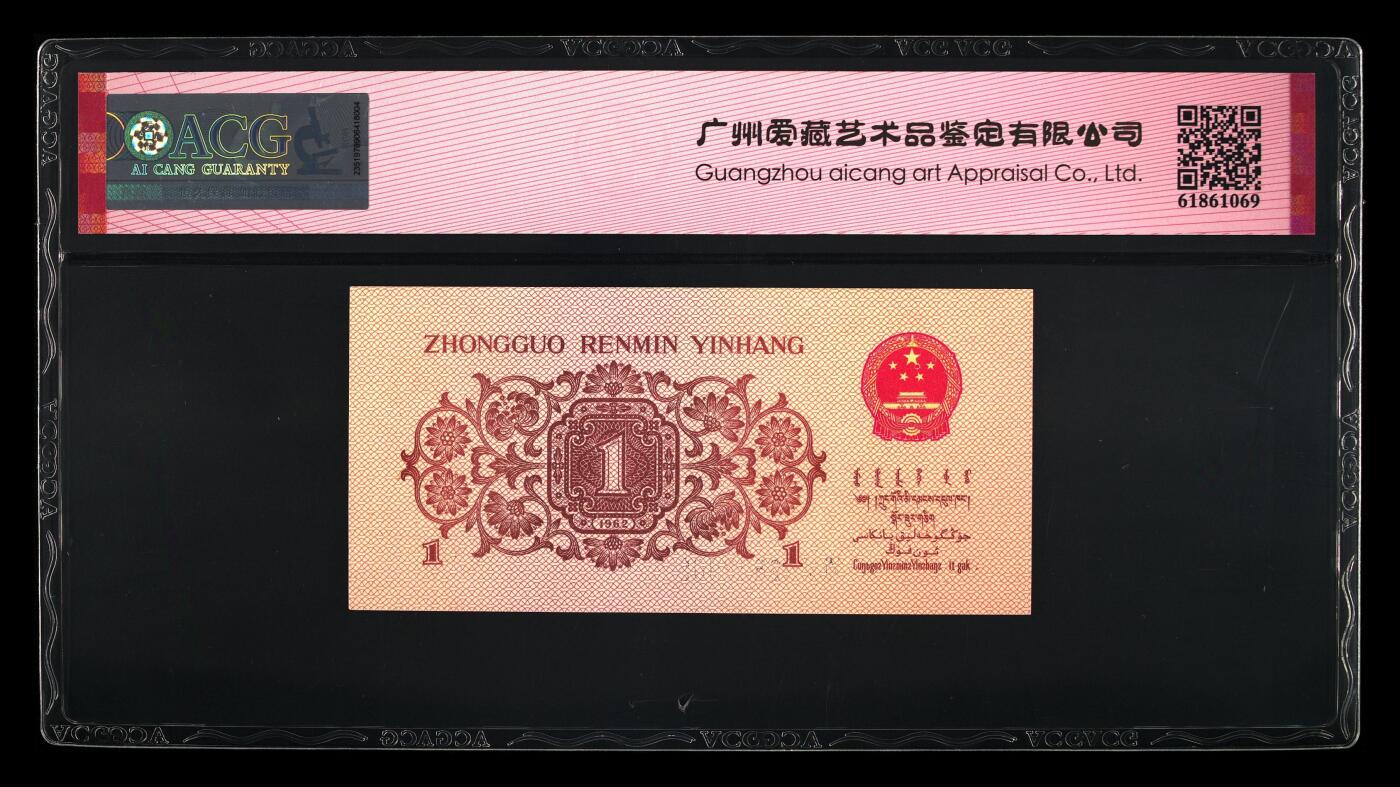1962年劳动一角蓝二冠稀少关门冠，爱藏严评65E，三星无斑。号码全程无47（永恒号），带关门冠个性标，稀少三版高分靓号，收藏佳品，按图发货！