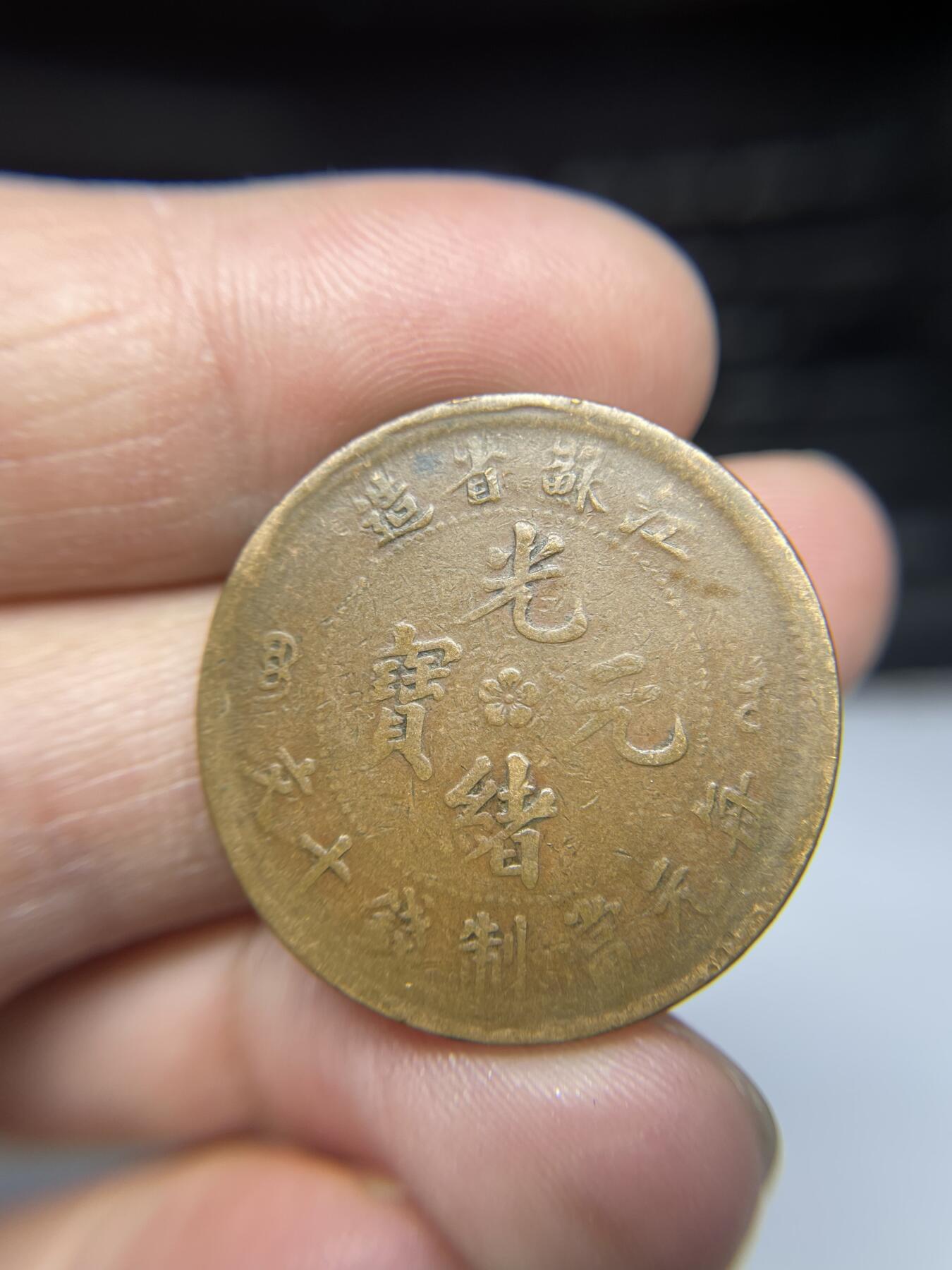 2025年集古藏今外币拍卖第三期-第1场—（总第211拍），本期古钱币全场包真，拍卖名称未备注的均无补裂翘等缺陷，可以寄存60天，满160元包邮。 光绪元宝江苏十文