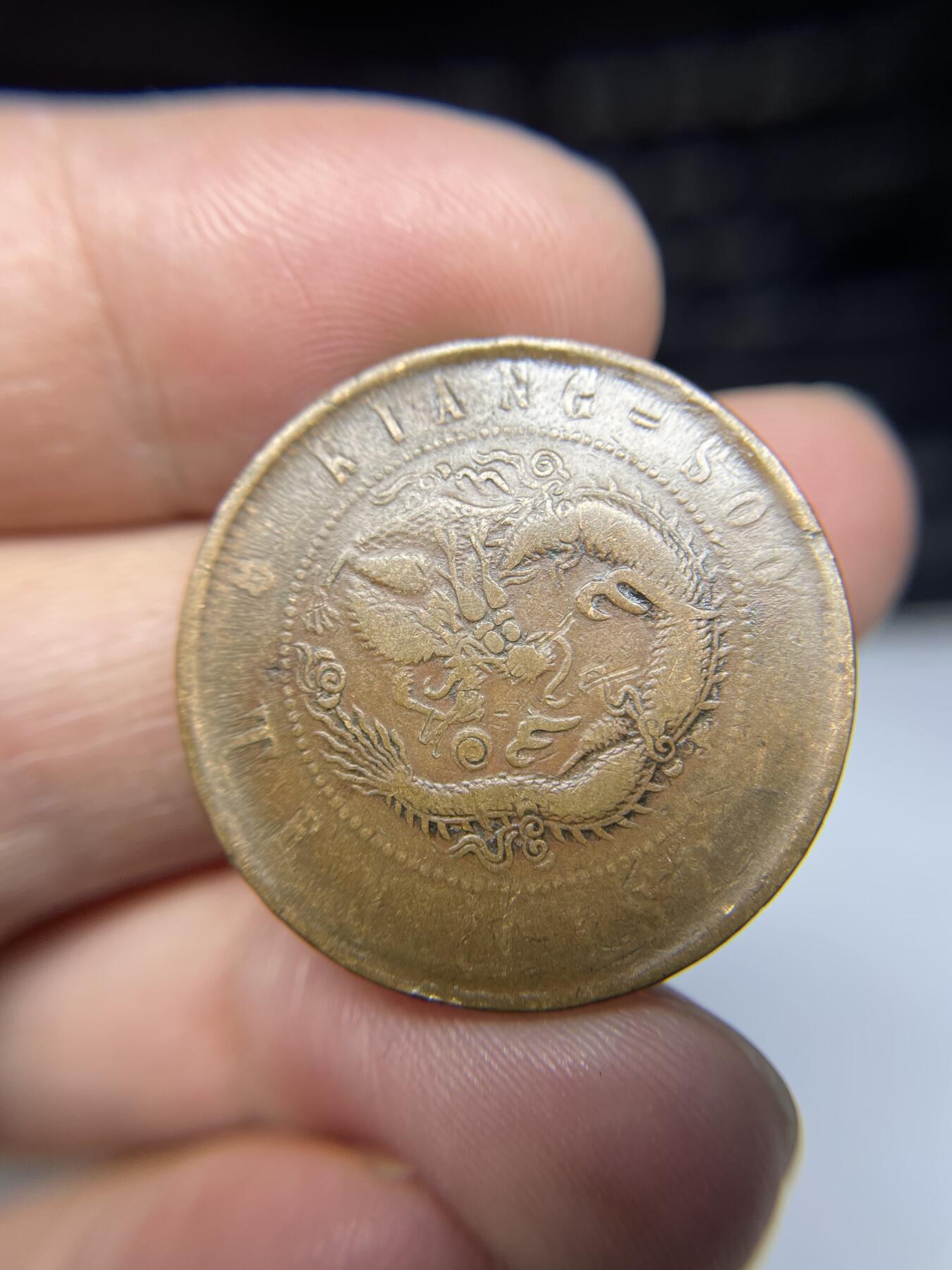 2025年集古藏今外币拍卖第三期-第1场—（总第211拍），本期古钱币全场包真，拍卖名称未备注的均无补裂翘等缺陷，可以寄存60天，满160元包邮。 光绪元宝江苏十文